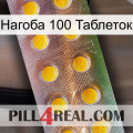 Нагоба 100 Таблеток new11